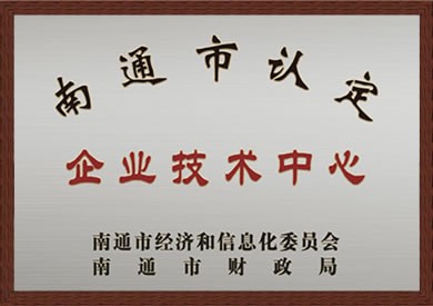 南通市認定企業技術中心