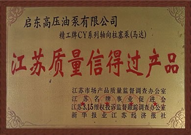江蘇質量信得過產品