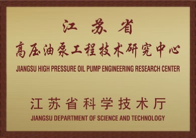 江蘇省高壓油泵工程技術研究中心